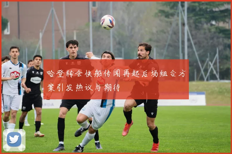 哈登转会快船传闻再起后场组合方案引发热议与期待