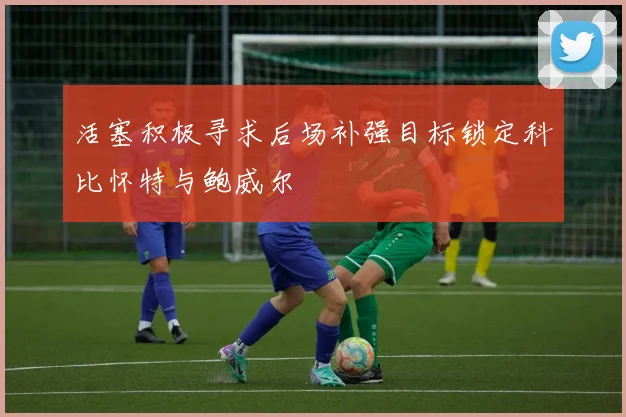 活塞积极寻求后场补强目标锁定科比怀特与鲍威尔