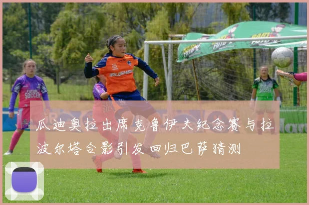 瓜迪奥拉出席克鲁伊夫纪念赛与拉波尔塔合影引发回归巴萨猜测