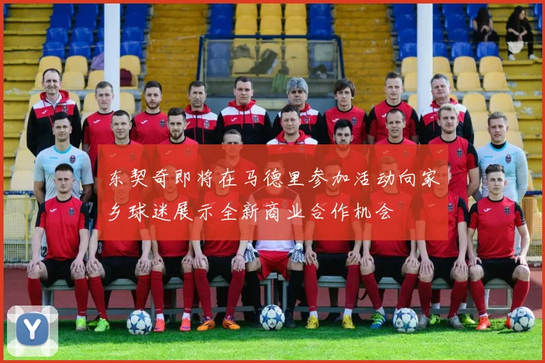 东契奇即将在马德里参加活动向家乡球迷展示全新商业合作机会